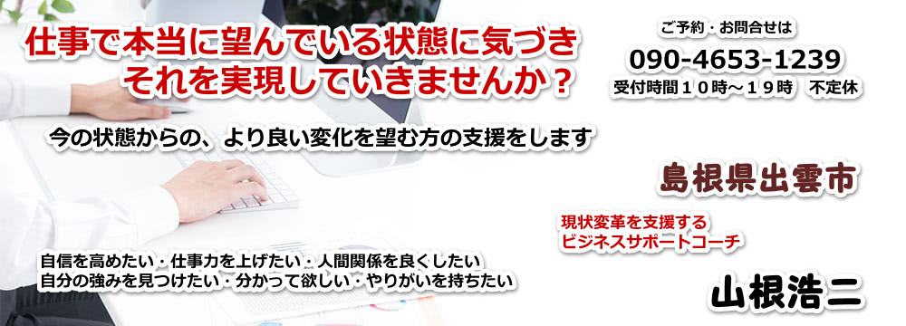 2020ビジネスコーチング島根県|現状変革|山根浩二-